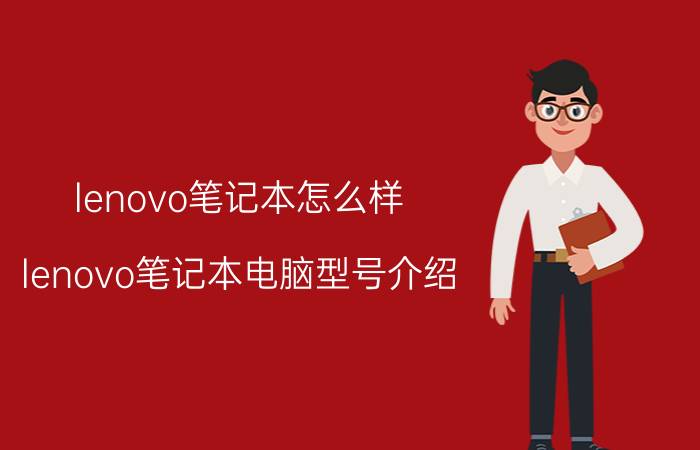 lenovo笔记本怎么样 lenovo笔记本电脑型号介绍